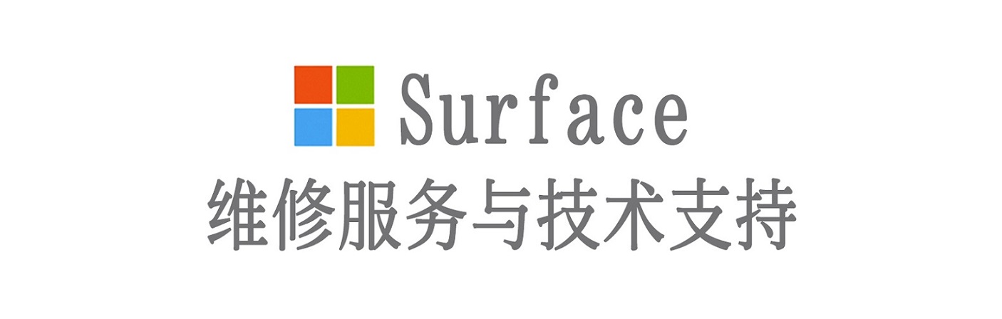 宛城surface产品维修服务中心