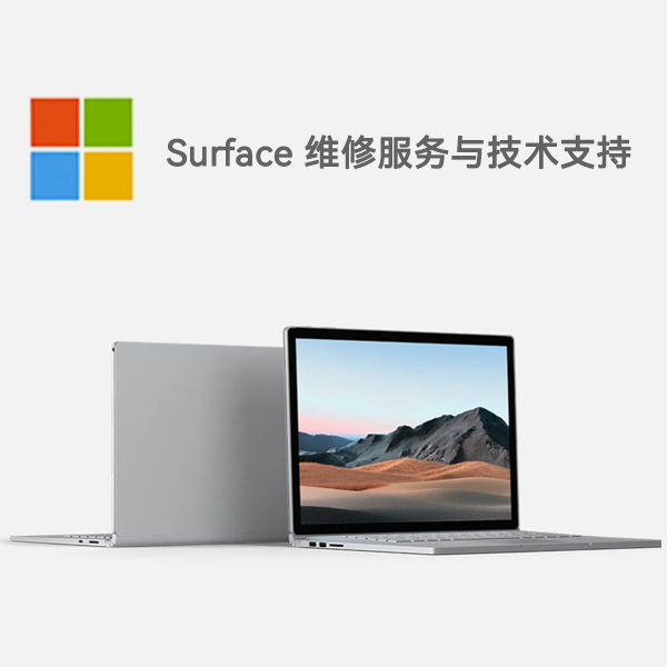 宛城surface产品维修服务电话